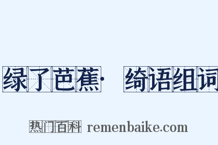 绿了芭蕉·绮语组词是什么意思的图片